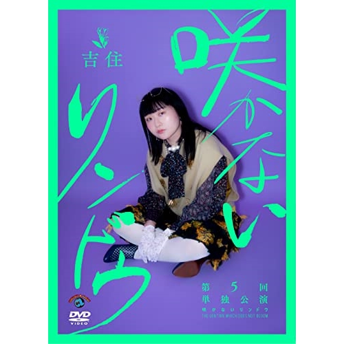 DVD / 趣味教養 / 吉住 第5回単独公演 咲かないリンドウ / SSBX-2714