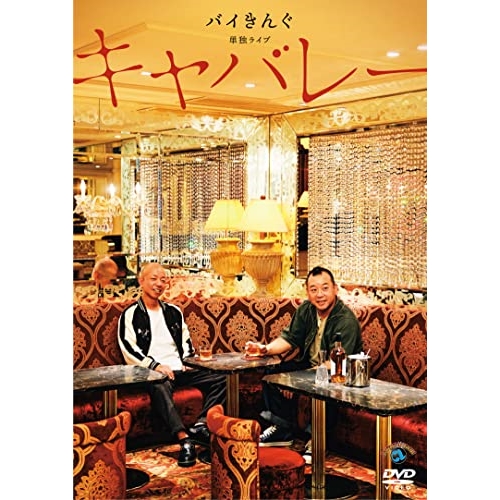 DVD / 趣味教養 / バイきんぐ単独ライブ「キャバレー」 / SSBX-2716