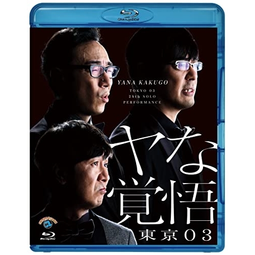 BD / 趣味教養 / 第24回東京03単独公演 ヤな覚悟(Blu-ray) / SSXX-108