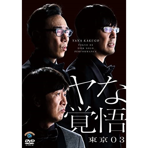 DVD / 趣味教養 / 第24回東京03単独公演 ヤな覚悟 / SSBX-2837