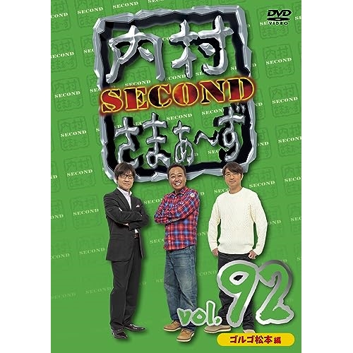 【送料無料】 DVD/趣味教養/内村さまぁ～ず SECOND vol.92/KXBL-43