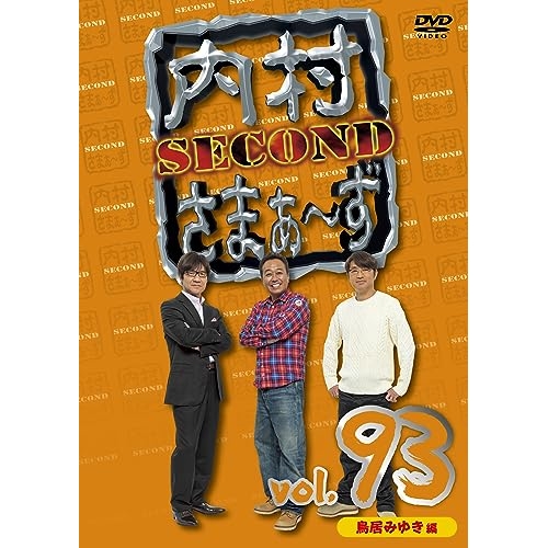 DVD / 趣味教養 / 内村さまぁ～ず SECOND vol.93 / KXBL-44