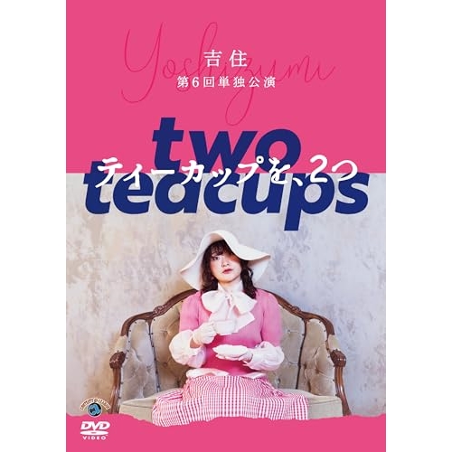 DVD / 趣味教養 / 吉住第6回単独公演「ティーカップを、2つ」 / SSBX-2843