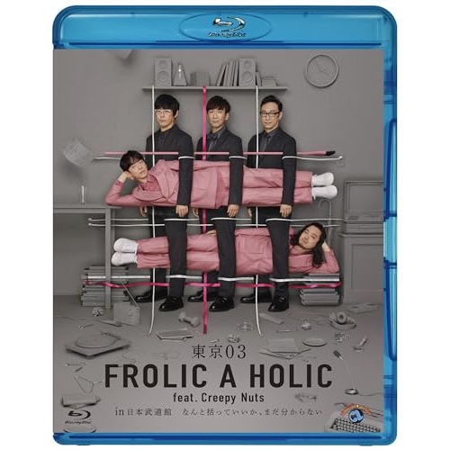【送料無料】 BD/趣味教養/東京03 FROLIC A HOLIC feat. Creepy Nuts in 日本武道館「なんと括っていいか、まだ分からない」(Blu-ray) (本編ディスク...