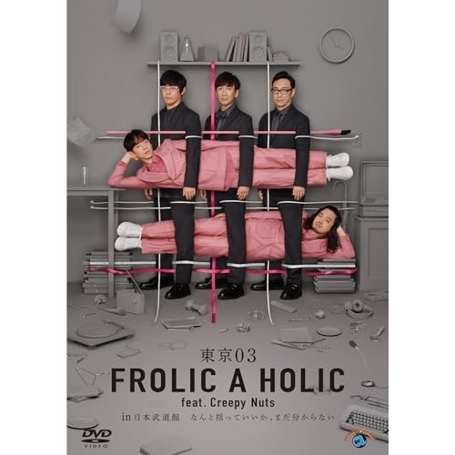 DVD / 趣味教養 / 東京03 FROLIC A HOLIC feat. Creepy Nuts in 日本武道館「なんと括っていいか、まだ分からない」 (本編ディスク2枚+特典ディスク1枚) / SSBX-2846