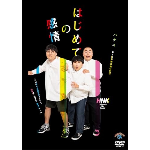 DVD / 趣味教養 / ハナコ第7回単独公演「はじめての感情」 / SSBX-2851