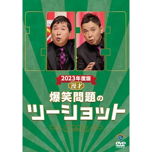 DVD / 趣味教養 / 2023年度版 漫才 爆笑問題のツーショット / SSBX-2854