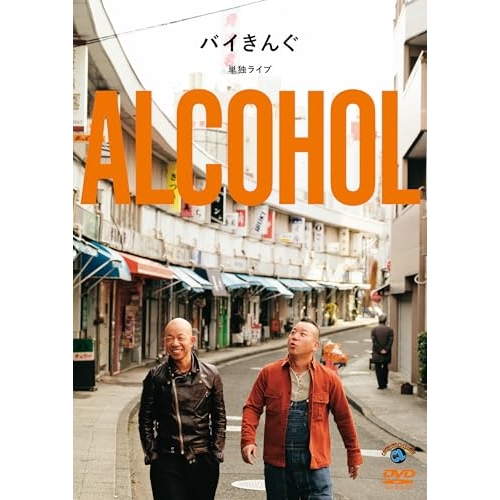 DVD / 趣味教養 / バイきんぐ単独ライブ「ALCOHOL」 / SSBX-2861
