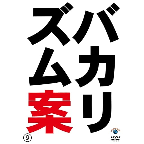 DVD / バカリズム / バカリズムライブ番外編「バカリズム案9」 / SSBX-2862