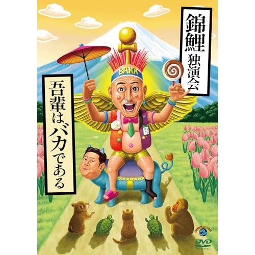 DVD / 趣味教養 / 錦鯉独演会「吾輩はバカである」 / SSBX-2863