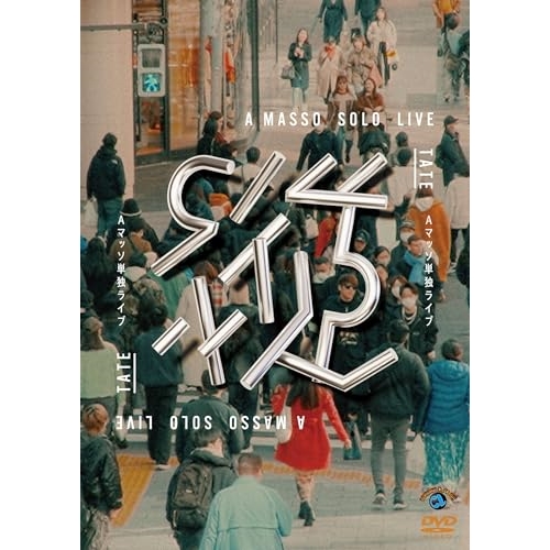 DVD / 趣味教養 / Aマッソ単独ライブ「縦」 / SSBX-2864