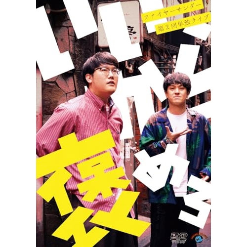 DVD / ファイヤーサンダー / ファイヤーサンダー第2回単独ライブ「いいから褒めろ」 / SSBX-2865