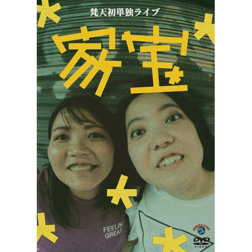DVD / 趣味教養 / 梵天 初単独ライブ「家宝」 / SSBX-2866