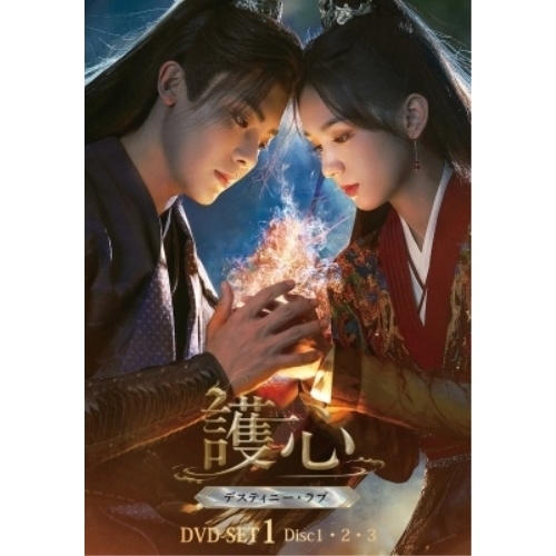DVD / 海外TVドラマ / 護心(ごしん)~デスティニー・ラブ~ DVD-SET1 / KXBL-52