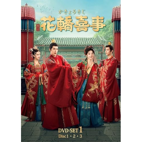 DVD / 海外TVドラマ / 花轎喜事(かきょうきじ) DVD-SET1 / KXBL-59