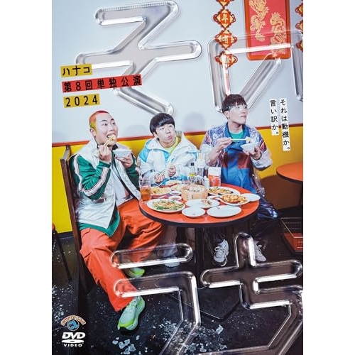 DVD / ハナコ / ハナコ第8回単独公演「そのうち」 / SSBX-2867