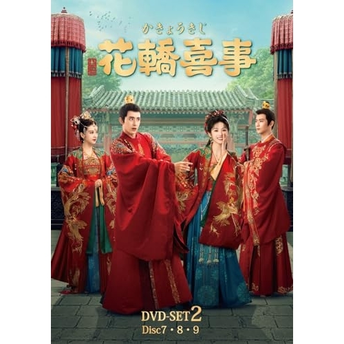 DVD / 海外TVドラマ / 花轎喜事(かきょうきじ) DVD-SET2 / KXBL-72