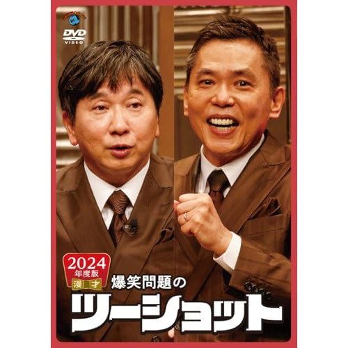 DVD / 趣味教養 / 2024年度版 漫才 爆笑問題のツーショット / SSBX-2870