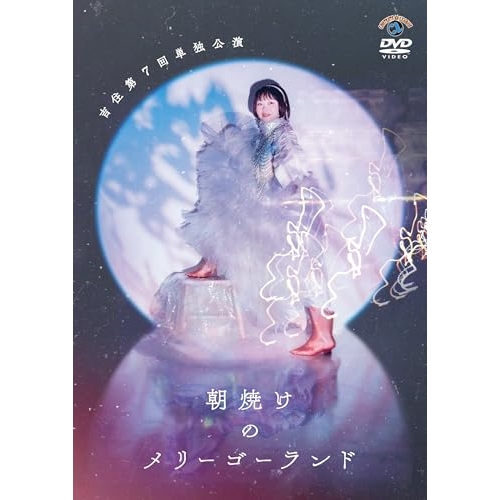 DVD / 趣味教養 / 吉住 第7回単独公演 朝焼けのメリーゴーランド / SSBX-2871