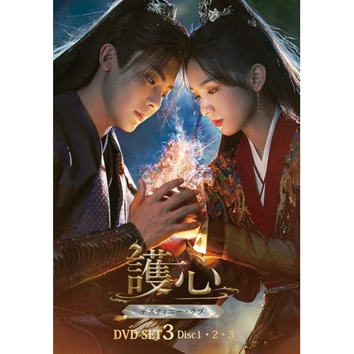 DVD / 海外TVドラマ / 護心(ごしん)~デスティニー・ラブ~ DVD-SET3 / KXBL-78