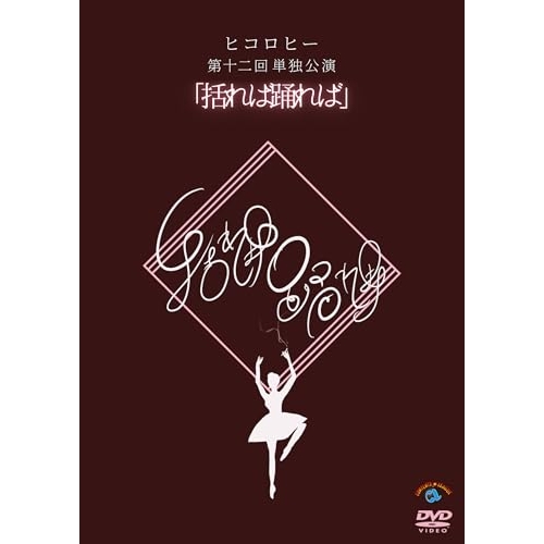 【送料無料】 DVD/趣味教養/ヒコロヒー第十二回単独公演「括れば踊れば」/SSBX-2872