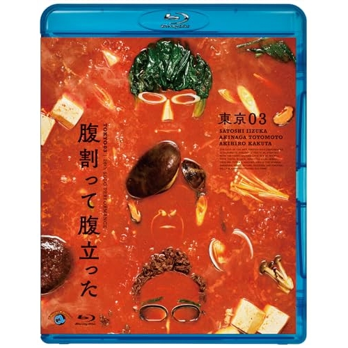 BD / 趣味教養 / 第26回東京03単独公演 腹割って腹立った(Blu-ray) / SSXX-113