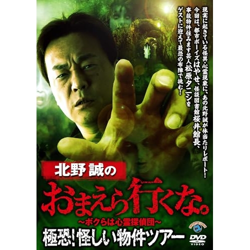 DVD / 趣味教養 / 北野誠のおまえら行くな。極恐!怪しい物件ツアー / SSBX-2880