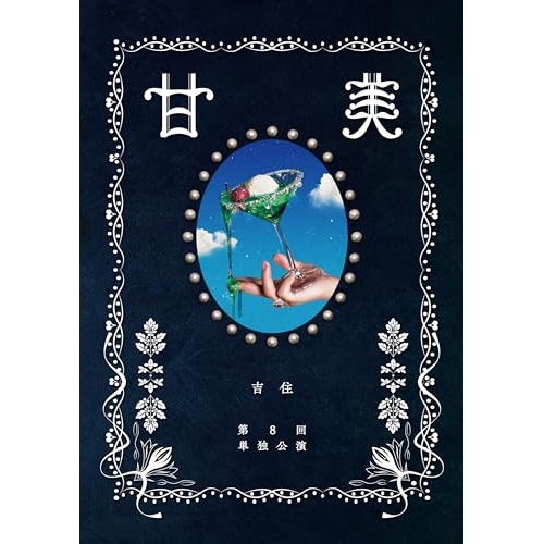 DVD / 趣味教養 / 吉住 第8回単独公演 甘美 / SSBX-2883