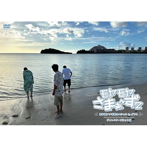 DVD / 趣味教養 / モヤモヤさまぁ～ず2 田中瞳アナ卒業スペシャル In グアム ディレクターズカット版 / SSBX-2795