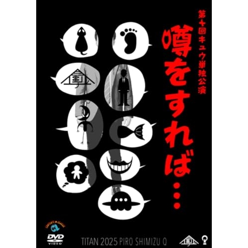 【送料無料】 DVD/趣味教養/第十回キュウ単独公演「噂をすれば...」/SSBX-2885