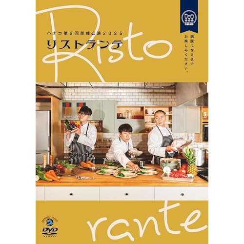 DVD / 趣味教養 / ハナコ第9回単独公演「リストランテ」 / SSBX-2886