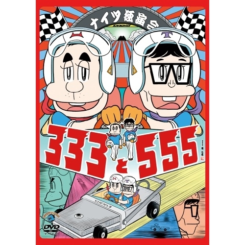 DVD / 趣味教養 / ナイツ独演会 333と555 / SSBX-2887