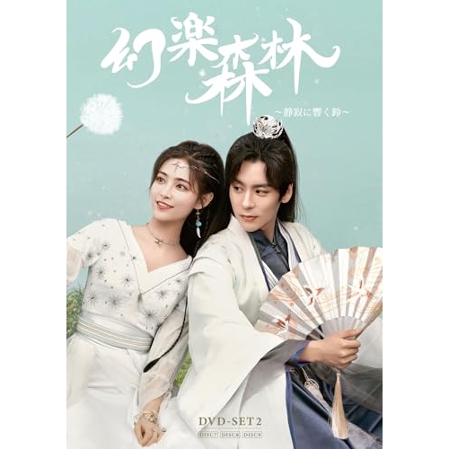 【送料無料】 DVD/海外TVドラマ/幻楽森林 ～静寂に響く鈴～ DVD-SET2 (完全生産限定盤)/KXBL-108