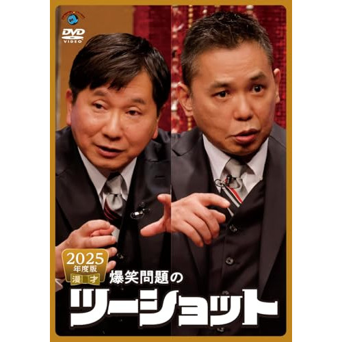 DVD / 趣味教養 / 2025年度版 漫才 爆笑問題のツーショット / SSBX-2888