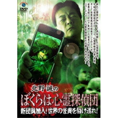 【送料無料】 DVD/趣味教養/北野誠のぼくらは心霊探偵団 新団員加入!世界の怪異を駆け巡れ!/SSBX-2889