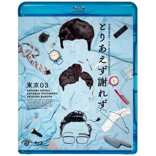 【送料無料】 BD/趣味教養/第27回東京03単独公演 とりあえず謝れず(Blu-ray)/SSXX-114