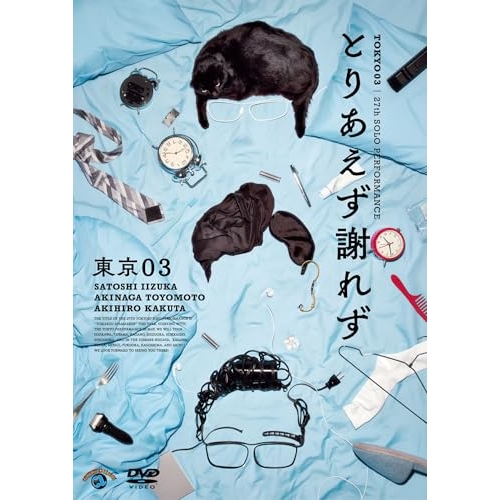 【送料無料】 DVD/趣味教養/第27回東京03単独公演 とりあえず謝れず/SSBX-2891