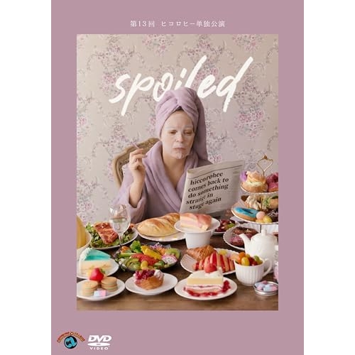 【送料無料】 DVD/趣味教養/ヒコロヒー第十三回単独公演「spoiled」/SSBX-2890