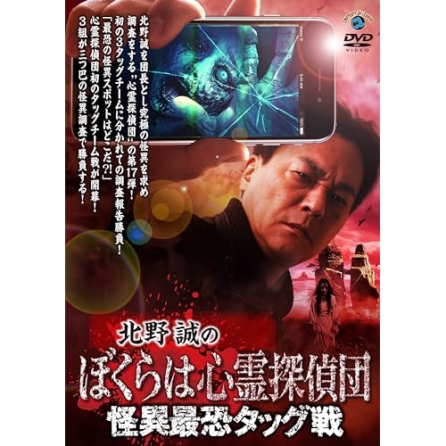 【送料無料】 DVD/趣味教養/北野誠のぼくらは心霊探偵団 怪異最恐タッグ戦/SSBX-2892