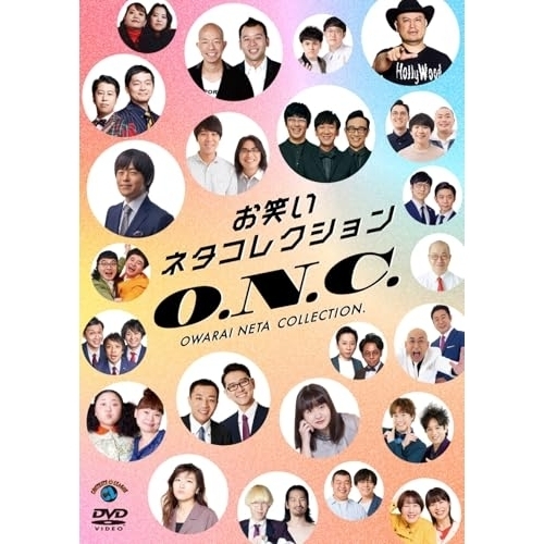 【送料無料】 DVD/趣味教養/お笑いネタコレクション ～O.N.C.～/SSBX-2893
