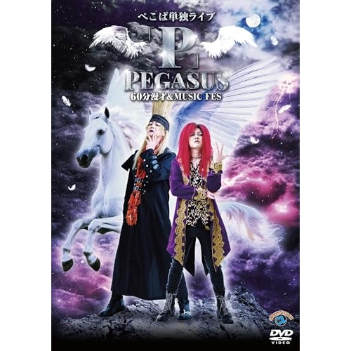【送料無料】 DVD/趣味教養/ぺこぱ単独ライブ「P」PEGASUS～60分漫才&MUSIC FES～/SSBX-2894