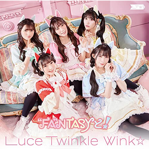 【送料無料】 CD/Luce Twinkle Wink☆/”FA”NTASYと! (CD+DVD) (初回限定盤)/GNCA-664