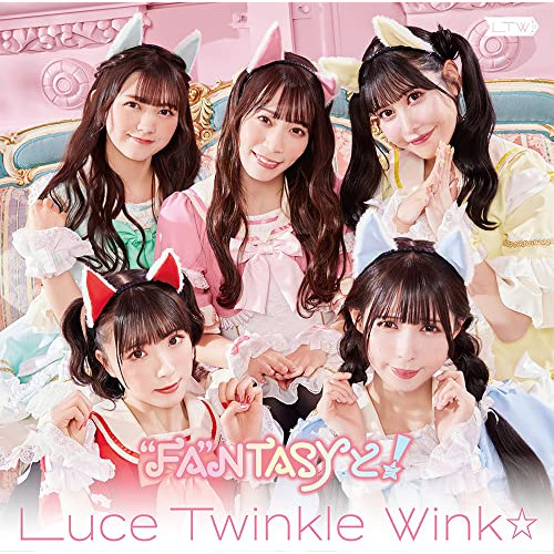 【送料無料】 CD/Luce Twinkle Wink☆/”FA”NTASYと! (通常盤A)/GNCA-665