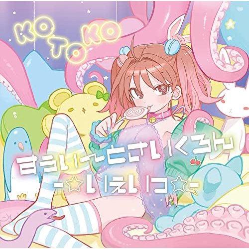 CD / KOTOKO / すぅぃ～とさいくろん-☆いぇいっ☆- (通常盤) / GNCA-1619