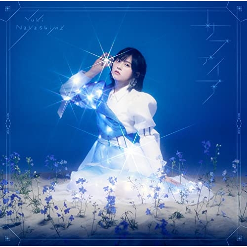 CD / 中島由貴 / サファイア (通常盤) / GNCA-1636