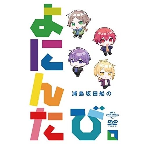 DVD / 趣味教養 / 浦島坂田船のよにんたび。 / GNBL-1037