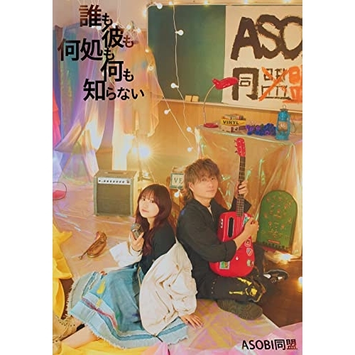 CD / ASOBI同盟 / 誰も彼も何処も何も知らない (CD+Blu-ray) (初回限定盤) / GNCA-689