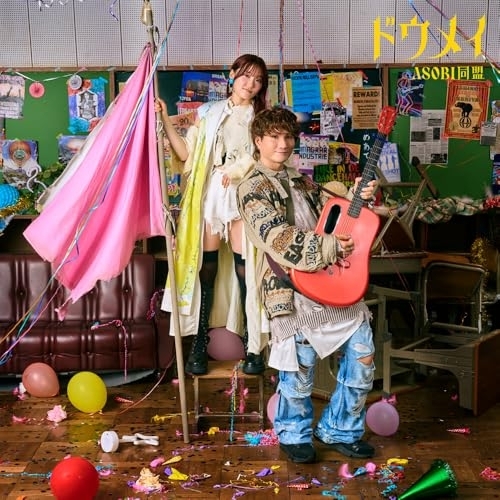 CD / ASOBI同盟 / ドウメイ (CD+Blu-ray) (初回限定盤) / GNCA-1638