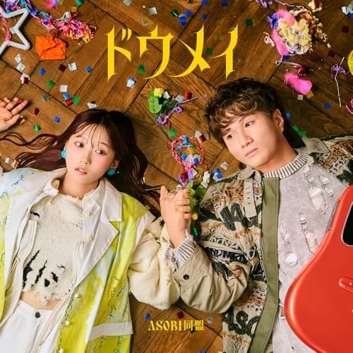 CD / ASOBI同盟 / ドウメイ (通常盤) / GNCA-1639
