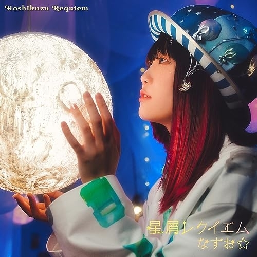 CD / なすお☆ / 星屑レクイエム (CD+Blu-ray) (初回限定盤) / GNCA-695